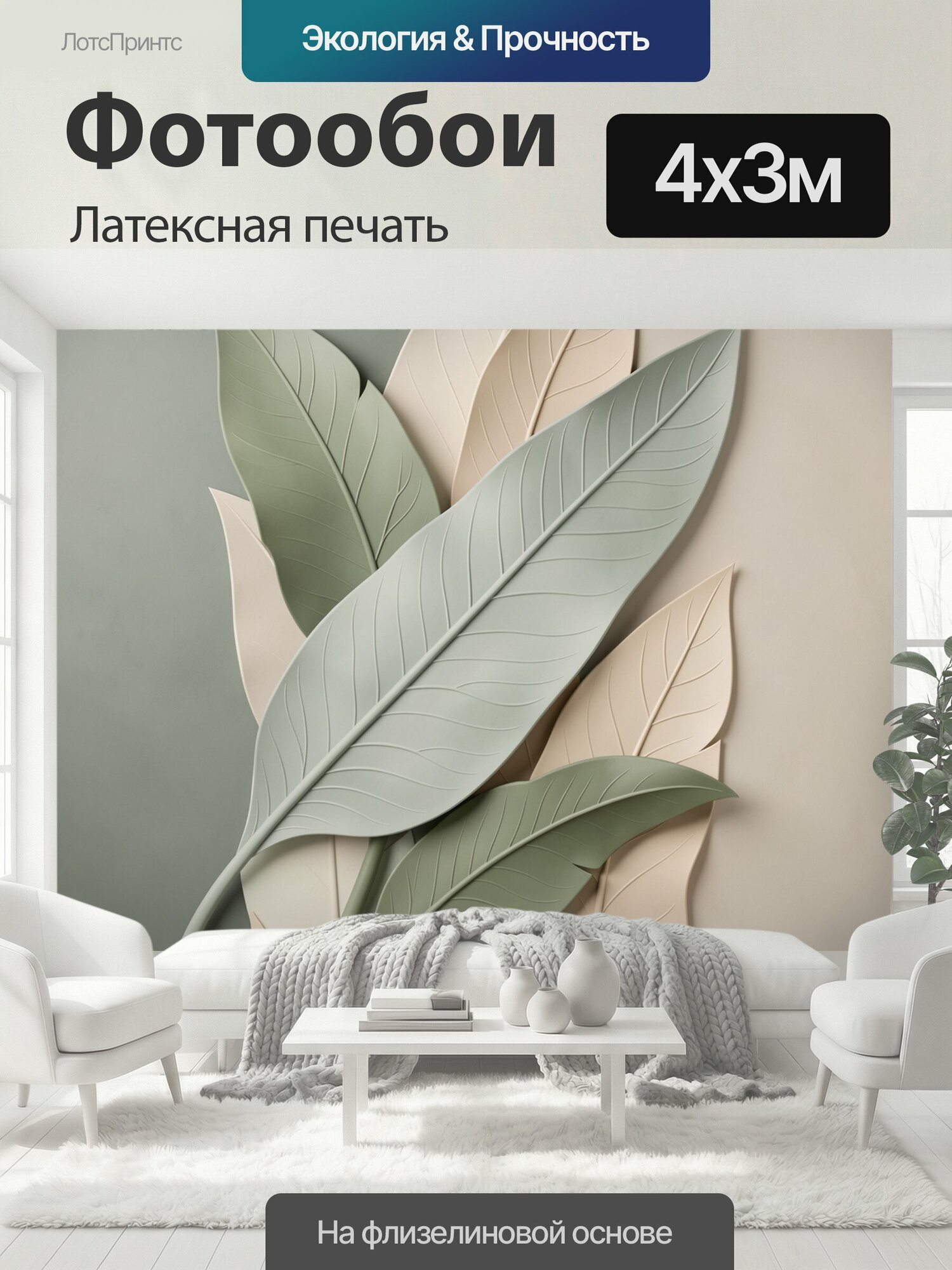 Фотообои моющиеся ударопрочные "Абстрактные листья в пастельных тонах. Объемная ботаническая композиция с крупными изящными листьями, мягкие." 400x300 см. латексная печать
