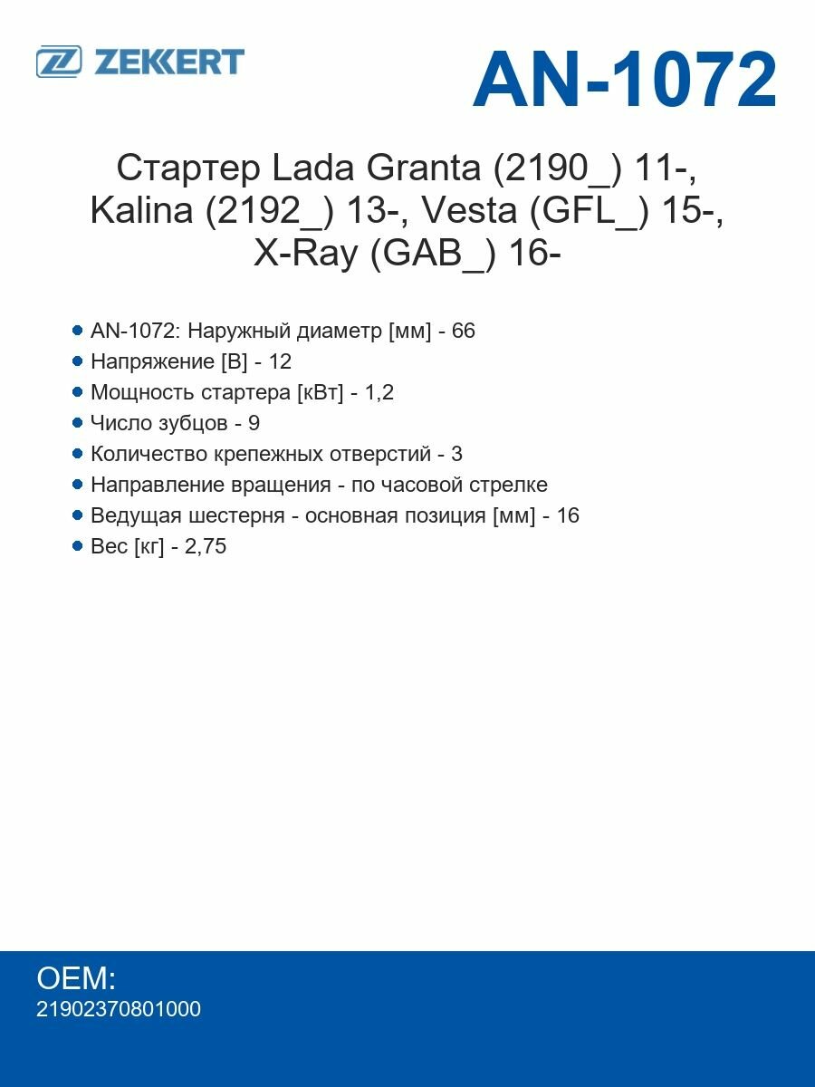 Zekkert Стартер Lada Granta (2190_) 11-, Kalina (2192_) 13-, Vesta (GFL_) 15-, X-Ray (GAB_) 16-