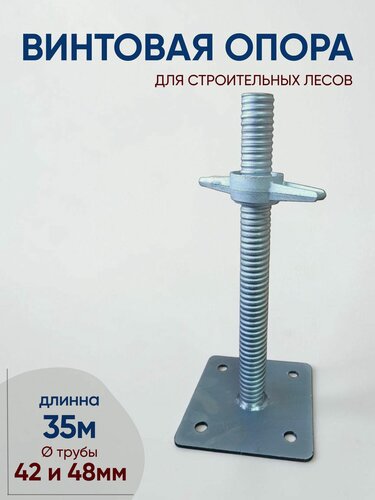 Изображение товара Винтовая опора универсальная для строительных лесов 350 мм (комплект 2 шт.)