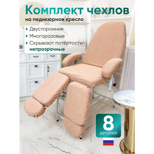 фото Able table - комплект бежевых махровых непромокаемых чехлов для педикюрного кресла able-table