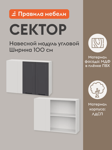 Изображение товара Кухонный модуль навесной, угловой шкаф Сектор с доводчиками, с полками, 100х29.6х72 см, Белый / Графит