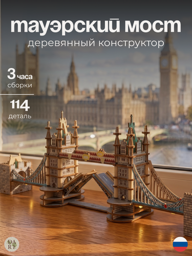 Изображение товара Цветной деревянный конструктор ночник"Тауэрский мост", сборная 3д модель, констурктор для детей и взрослых