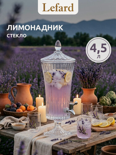 Изображение товара Лимонадница с краном Lefard "Wellington" 4.5 л