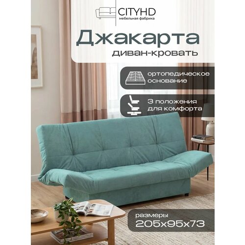 фото Раскладной диван кровать с ортопедическим основанием джакарта, механизм клик кляк, 205х95х95 см, бирюзовый cityhd