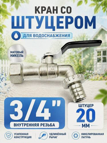 Изображение товара Кран водоразборный со штуцером, 3/4" внутренняя резьба, усиленный рычаг TIM DE1225F