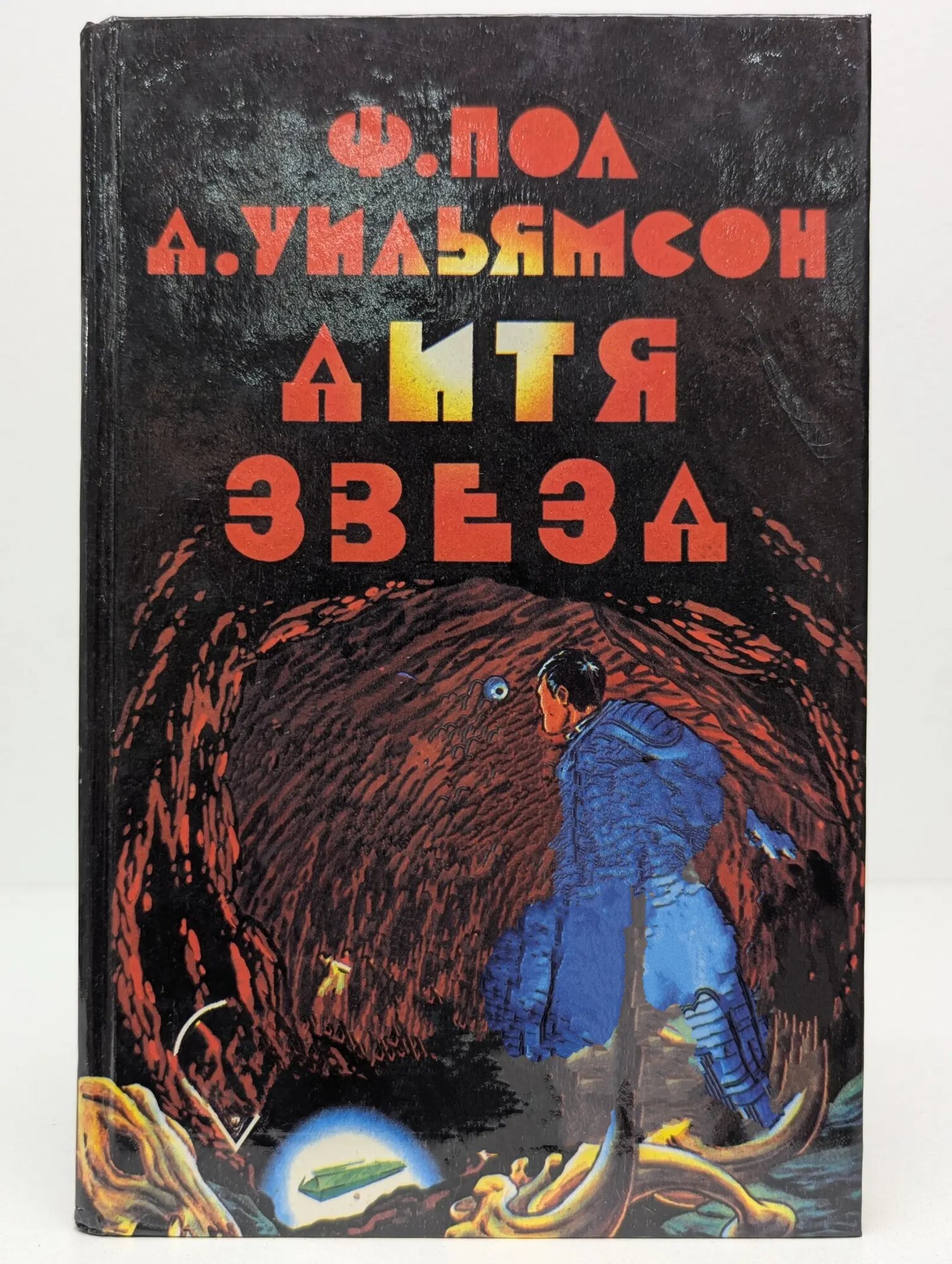 Дитя звезд Пол Фредерик, Уильямсон Джек 1992