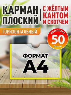 Изображение товара Карман информационный Velar для стенда А4 (297х210 мм) со скотчем, желтый кант, плоский настенный, прозрачный горизонтальный, ПЭТ 0,3 мм, 50 шт