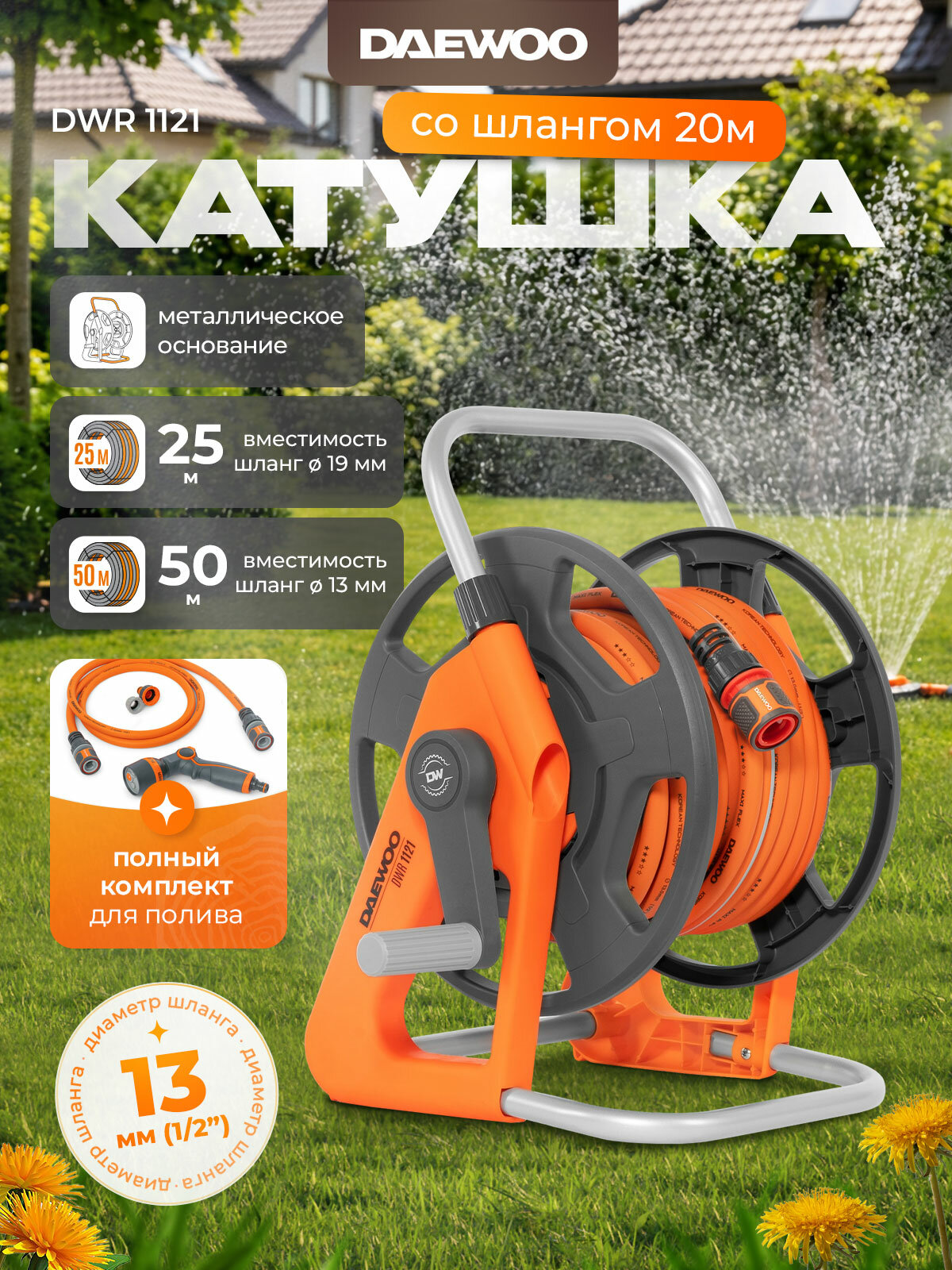 Катушка 50м со шлангом 20м DAEWOO DWR 1121