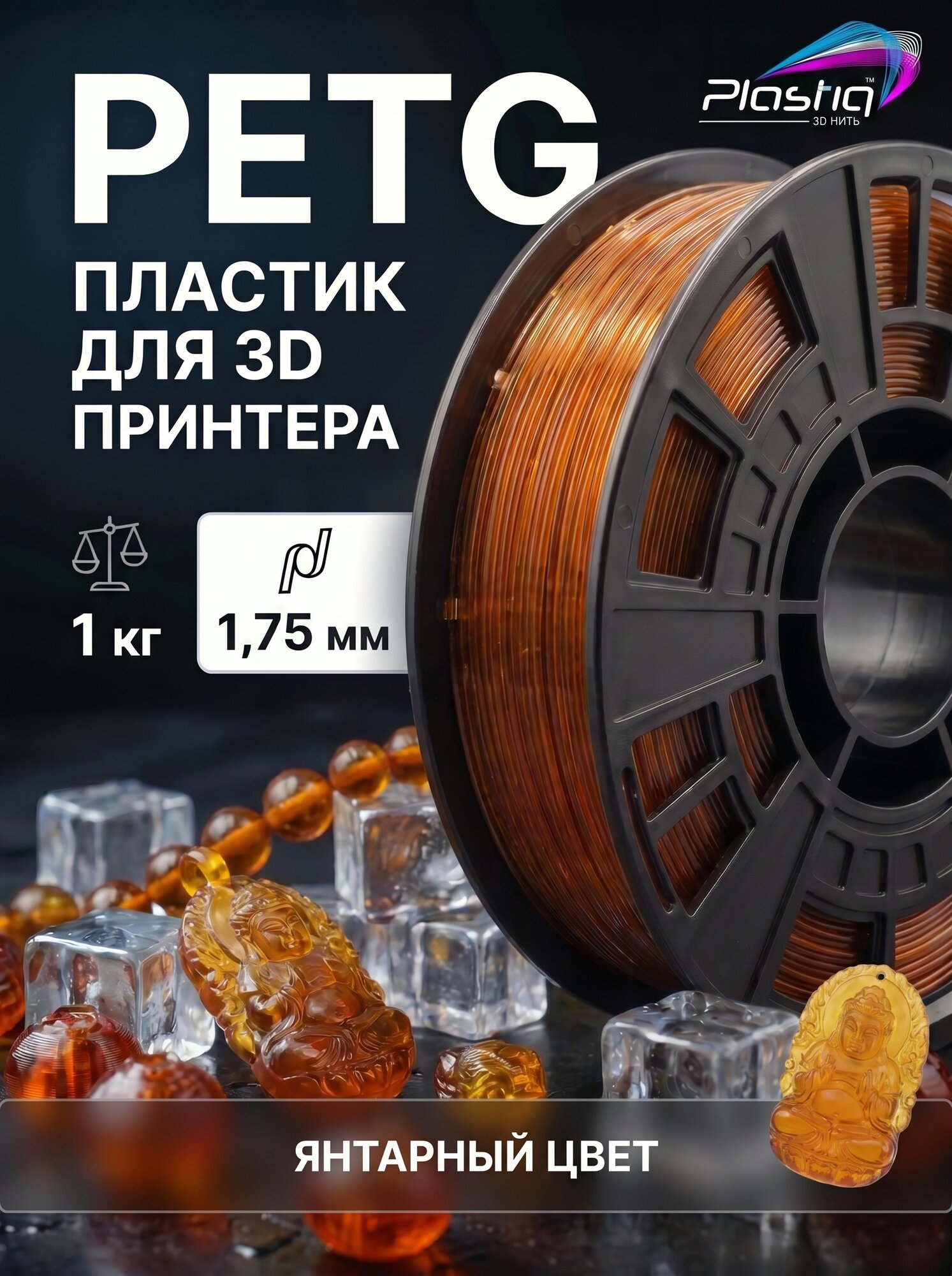 Пластик PETG для 3D принтера и печати Plastiq янтарь, 1.75 мм, 1 кг.