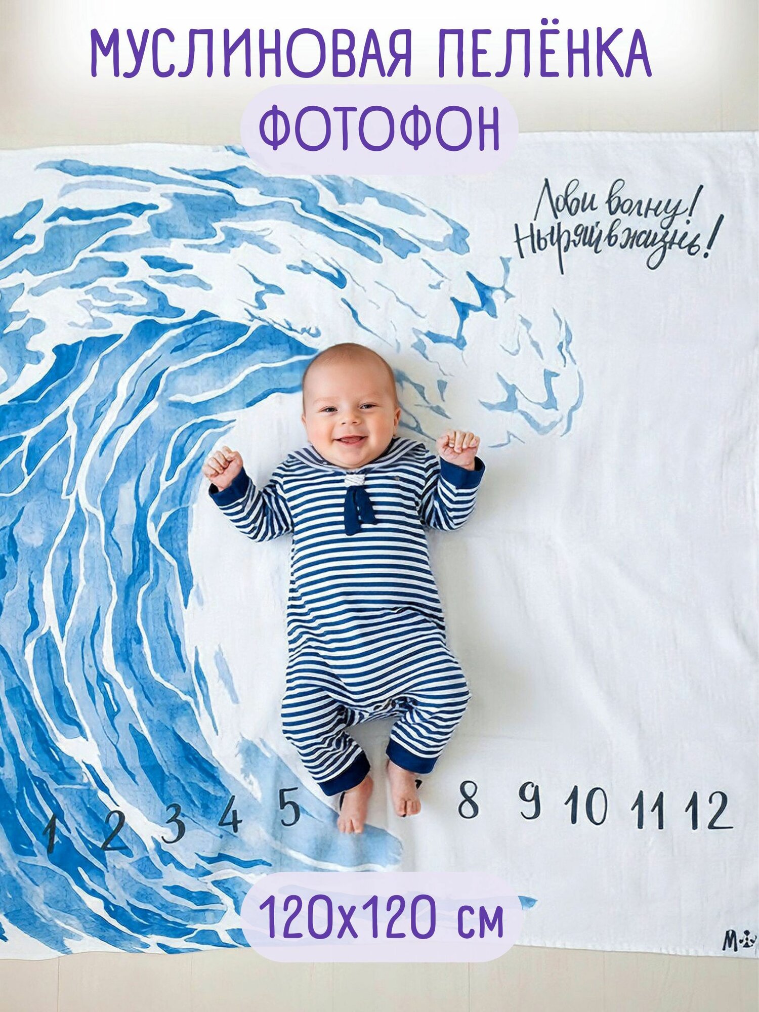 Муслиновая пеленка подарок для новорожденного Фотопеленка MamSis 120x120 с волной