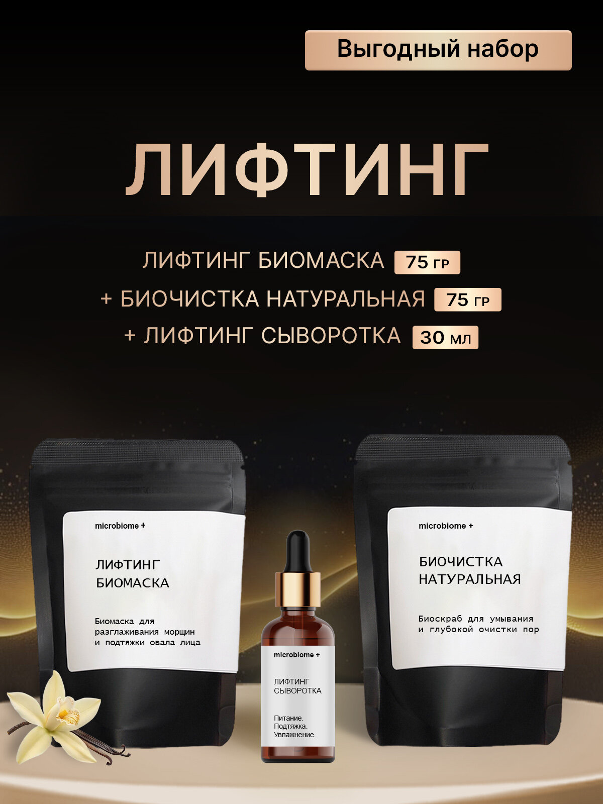 Лифтинг набор для лица антивозрастной: маска для лица, сыворотка для лица, биочистка скраб для лица