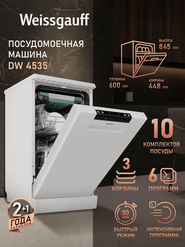 Изображение товара Посудомоечная машина Weissgauff DW 4535, З корзины, 10 комплектов, 6 программ, Защита AquaStop