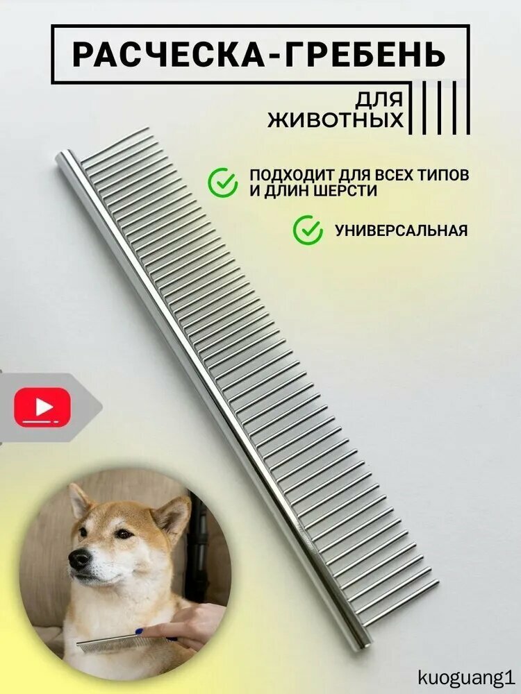 Расческа чесалка для кошек, собак, животных металлическая