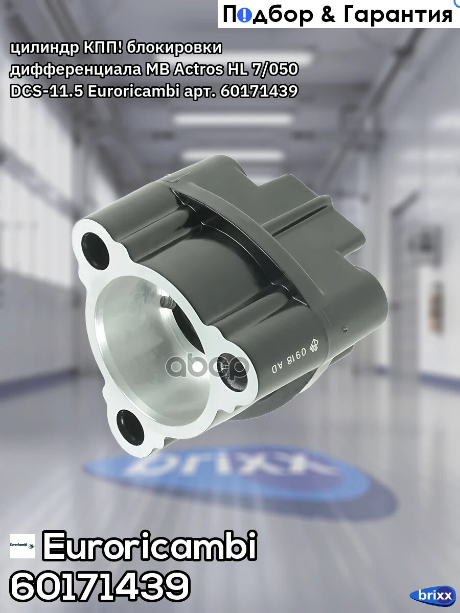 Цилиндр КПП! блокировки дифференциала MB Actros HL 7/050 DCS-11.5 Euroricambi арт. 60171439