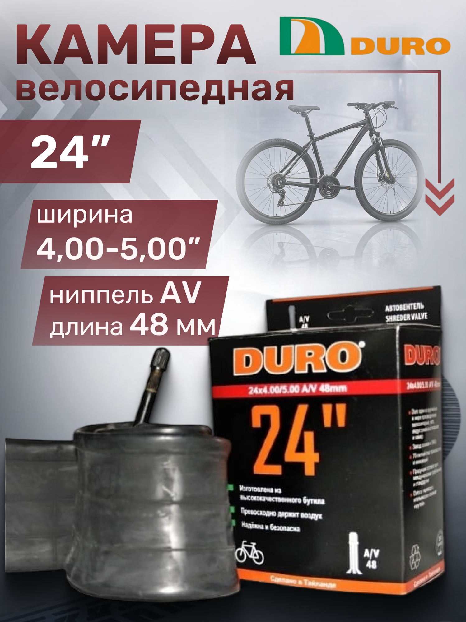 Велокамера 24' DURO 24х4,00/5,00 A/V/-48 DHB01081