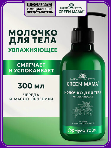 Изображение товара Молочко для тела GREEN MAMA череда и масло облепихи увлажняющее 300 мл