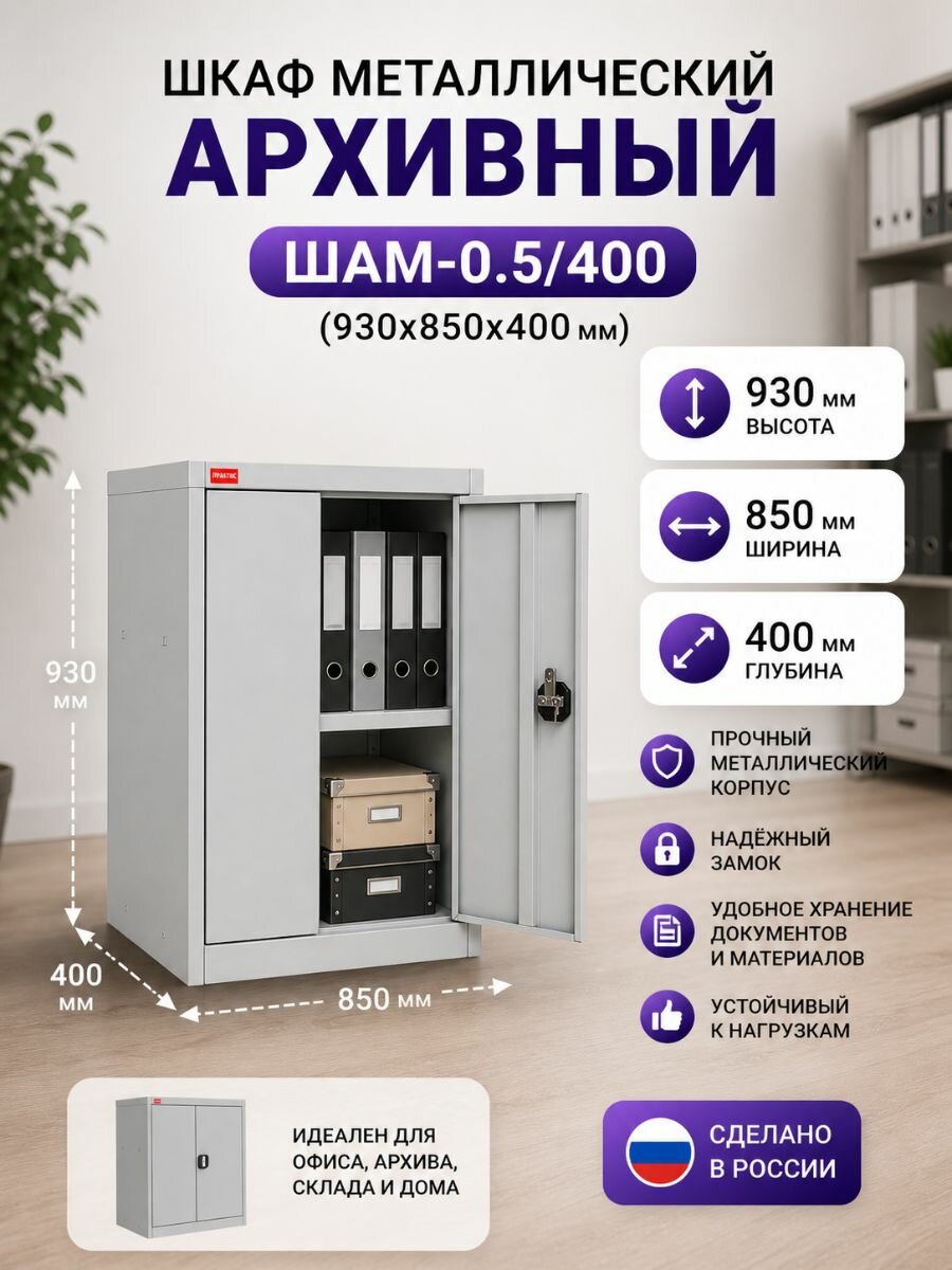 Шкаф металлический архивный "ШАМ-0.5/400" (930x850x400мм)
