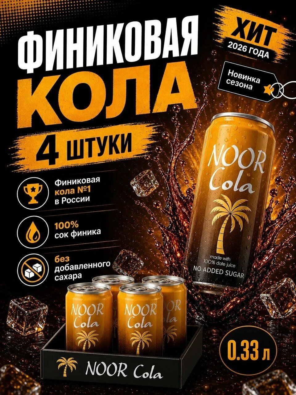 Noor Cola финиковая кола без сахара 330мл. напиток газированный на финиковом соке. 4шт