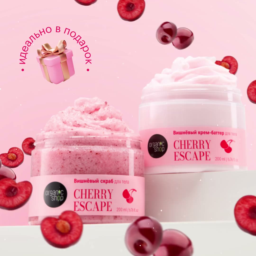 Organic Shop. Подарочный набор для тела с ароматом вишни: скраб антицеллюлитный, 200 мл + крем питательный, 200 мл — фото 11