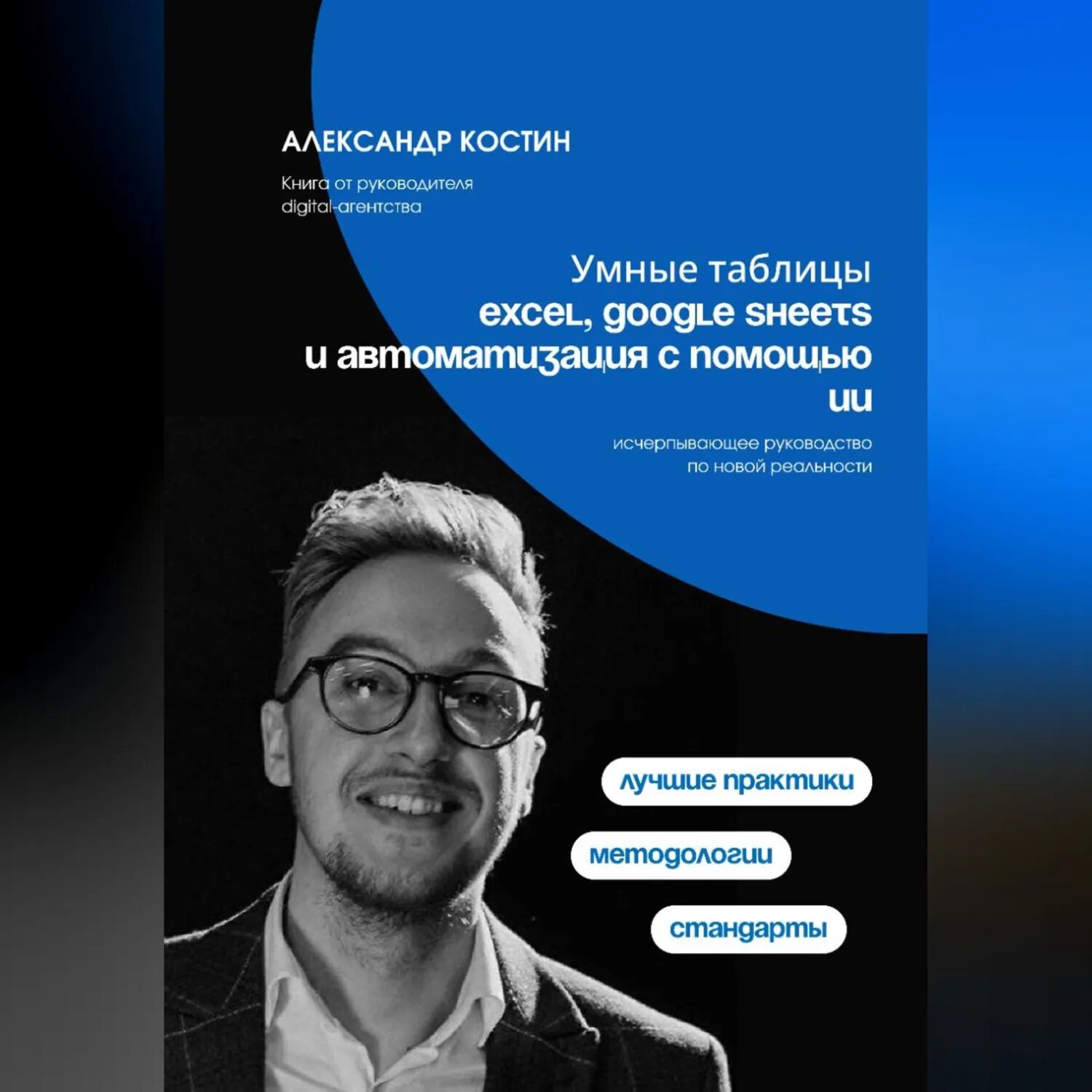 Умные таблицы: Excel, Google Sheets и автоматизация с помощью ИИ [Аудиокнига]