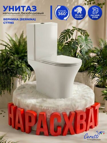 Изображение товара Унитаз напольный Ceruttispa Бернина (Bernina), белый, безободковый, с микролифтом