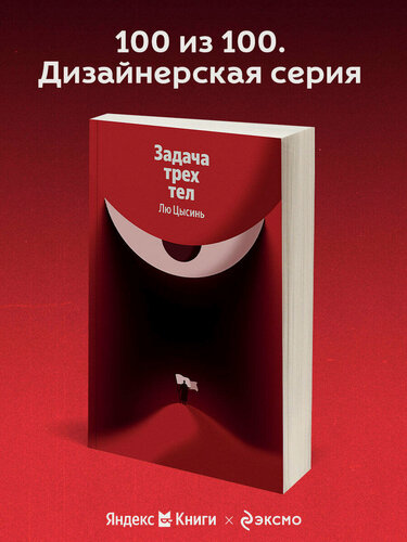 Изображение товара Лю Цысинь. Задача трех тел
