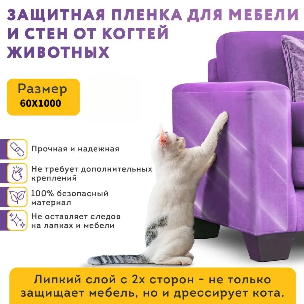 Защитная пленка для мебели . Самоклеящаяся защита для мебели от кошек и собак, антицарапка двусторонняя для обоев