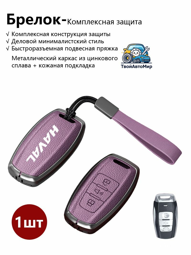 Чехол для ключа автомобиля Great Wall HAVAL, из цинкового сплава с кожаной обшивкой и брелоком