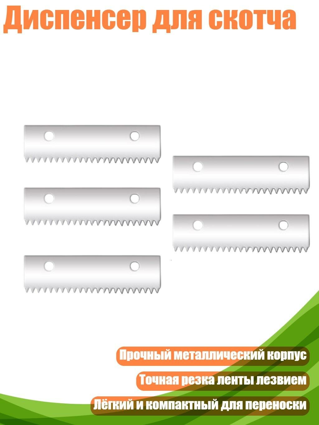 Диспенсер для скотча, Лезвие - лента длиной от 4 до 5 см