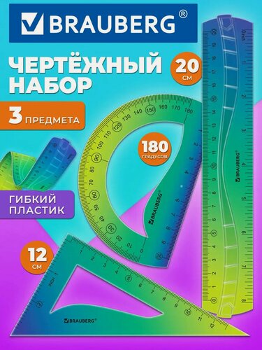 Изображение товара Набор чертежный для школы, геометрии и черчения гибкий, линейка 20 см, треугольник и транспортир, Brauberg