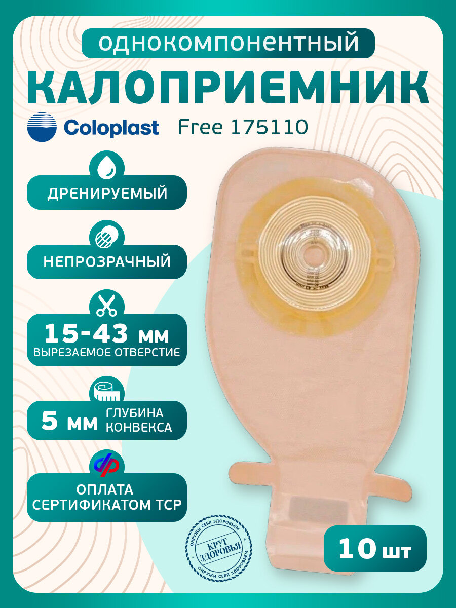 175110 Калоприемник Колопласт однокомпонентный, дренируемый, конвексный,15-43 мм, 10 шт (по сертификату)