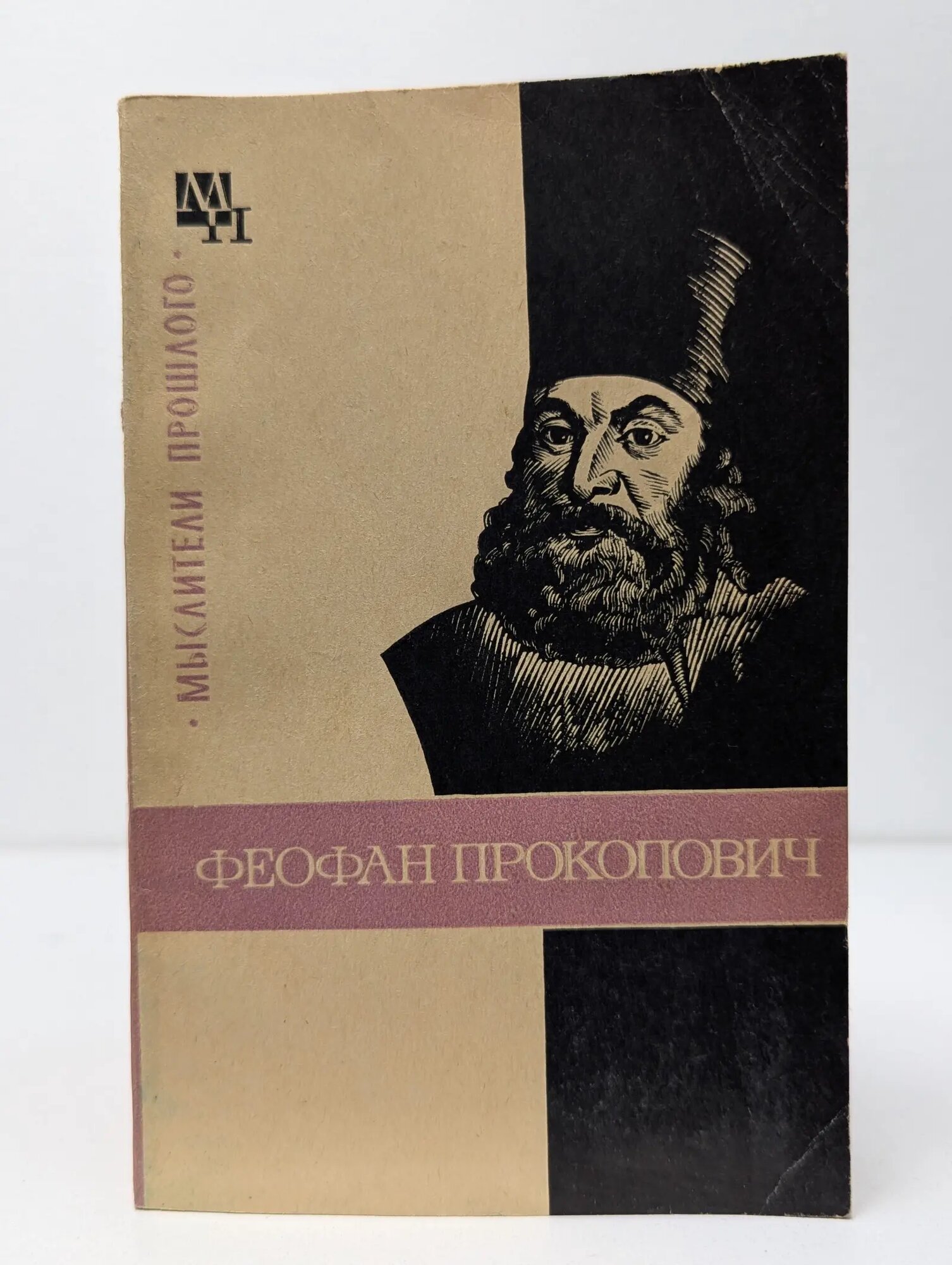 Мыслители прошлого. Феофан Прокопович Ничик Валерия Михайловна 1977