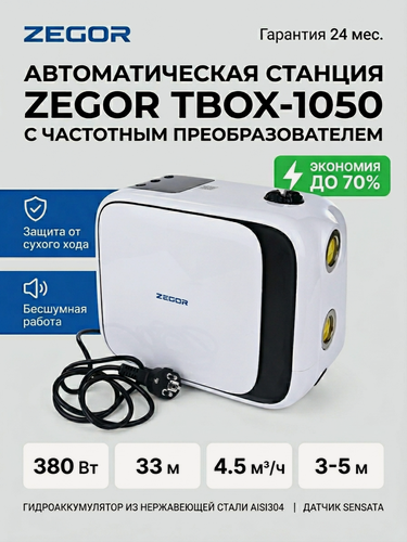 Изображение товара Насосная станция ZEGOR TBOX-1050, самовсасывающая, с частотным преобразованием, 380 Вт, напор 33 м.