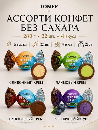 Изображение товара Ассорти конфет Tomer, 4 вкуса, без сахара, в молочном шоколаде, 280 г