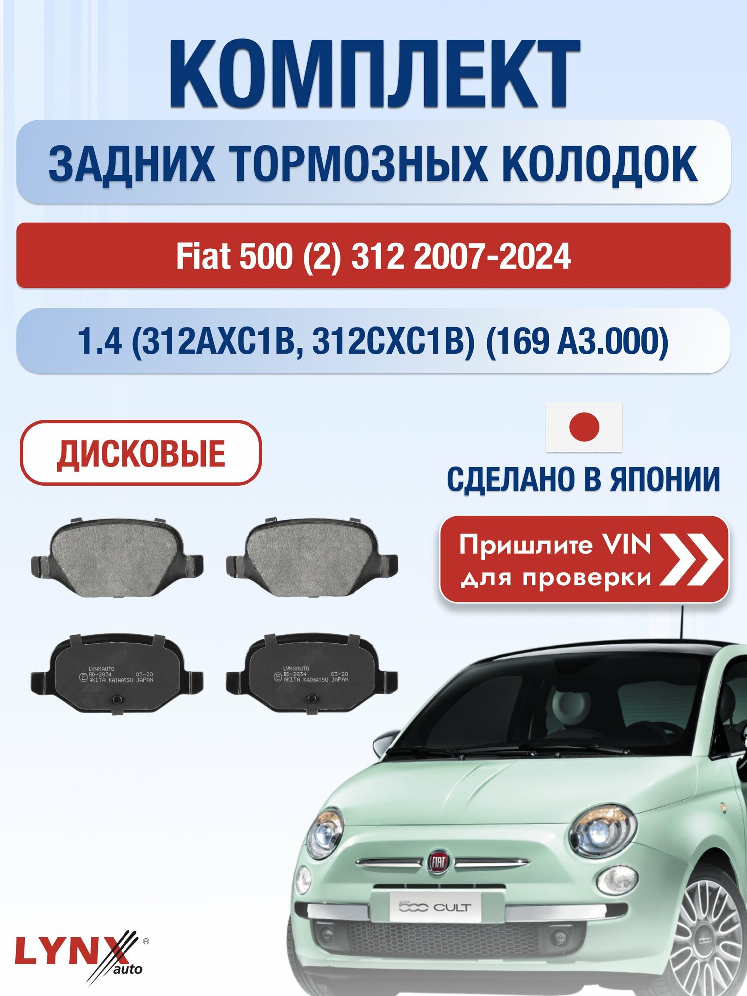 Комплект задних колодок на Fiat 500 (2) 312 2007-2024г. Двигатель 1.364 (169 A3.000), BD-2834 / LYNXauto / Фиат 500