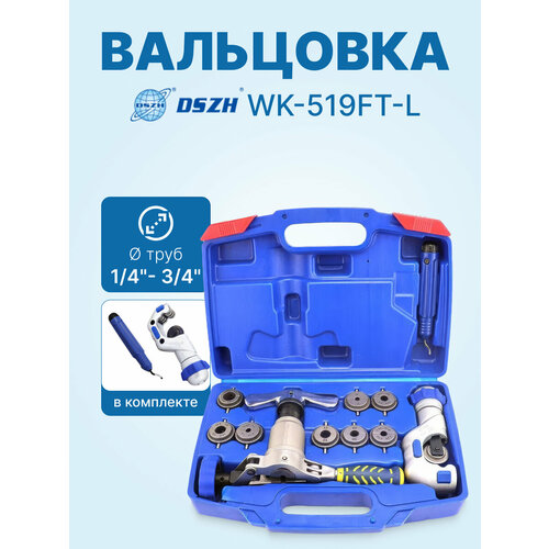 фото Вальцовка dszh wk-519ft-l с труборезом в кейсе