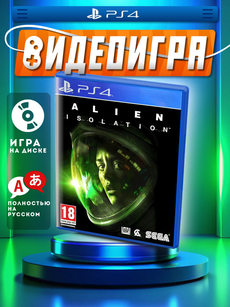 Alien Isolation (PS4/PS5, рус.)