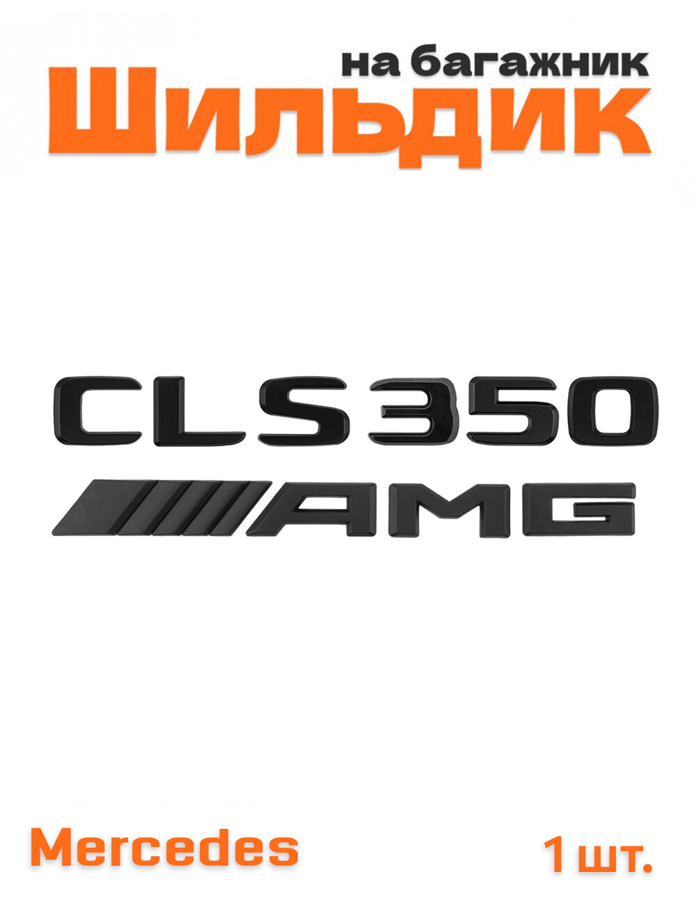 Эмблема на багажник для Mercedes CLS350 AMG черный мат