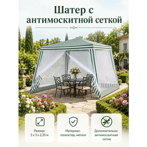 фото Шатер с антимоскитной сеткой, 3 x 3 x 2,35 м