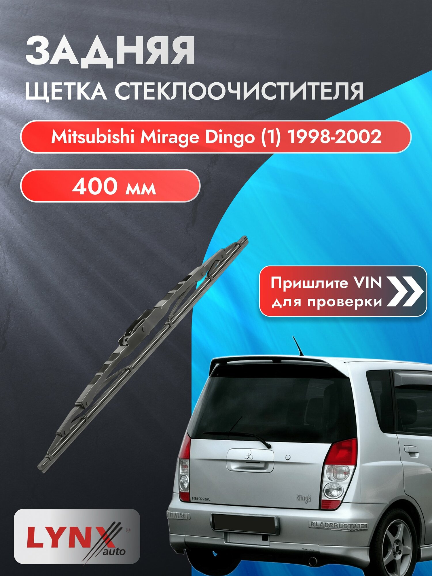 Задний дворник на Mitsubishi Mirage Dingo (1) 1998-2002, щётка стеклоочистителя 400мм (400L), Мицубиси Мираж Динго