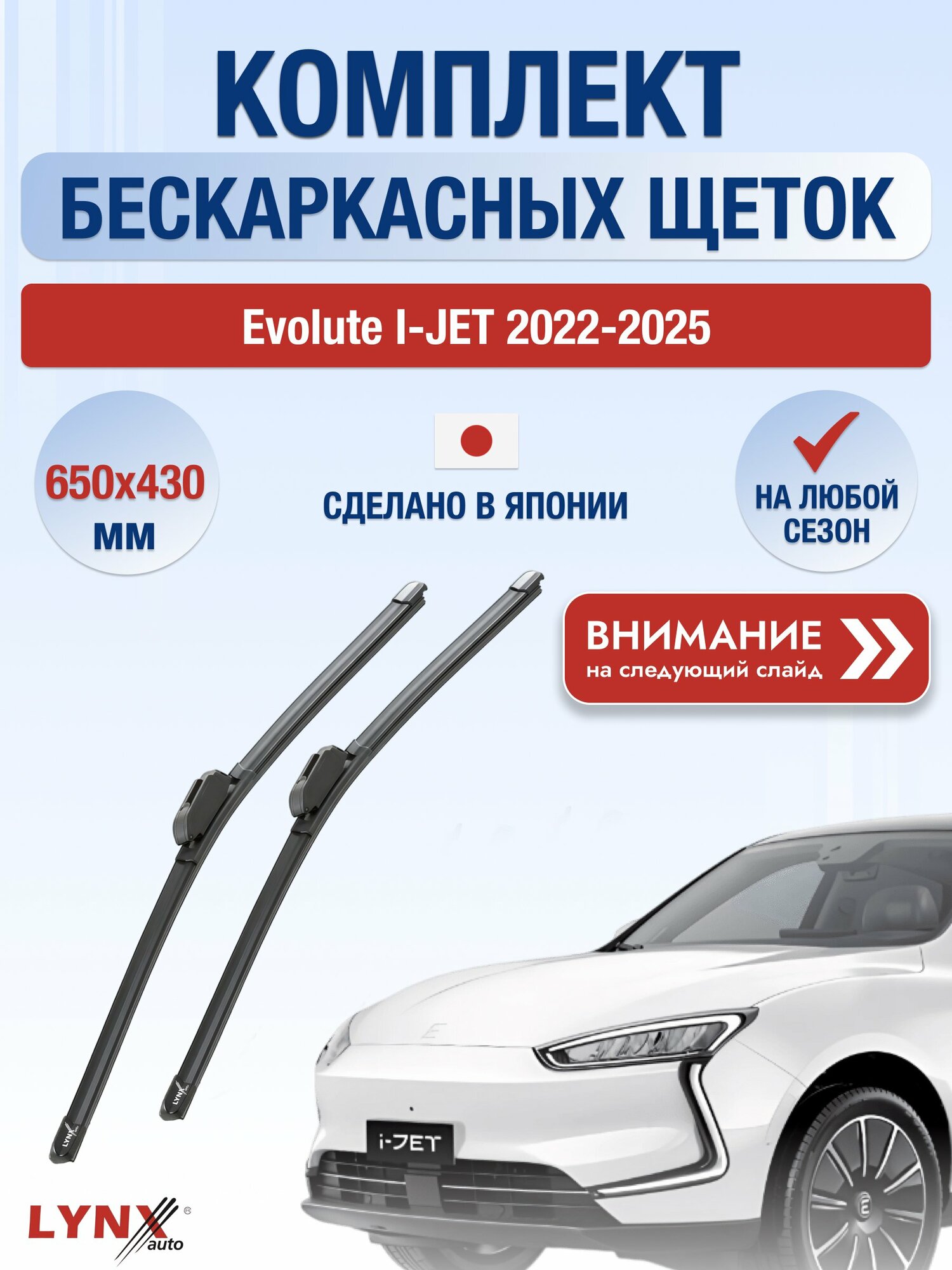 Дворники бескаркасные на Evolute i-JET 2022-2025, Комплект щёток 650x430мм (ХF650+ХF430). Эволют Ай Джет