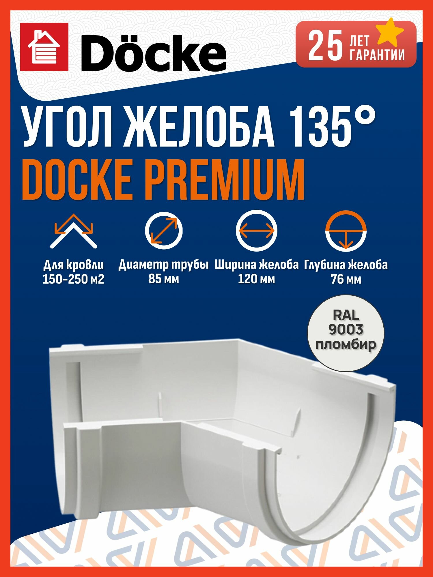 Угол желоба 135 Docke Premium, пломбир (RAL 9003) / Угол для водостока Деке Премиум