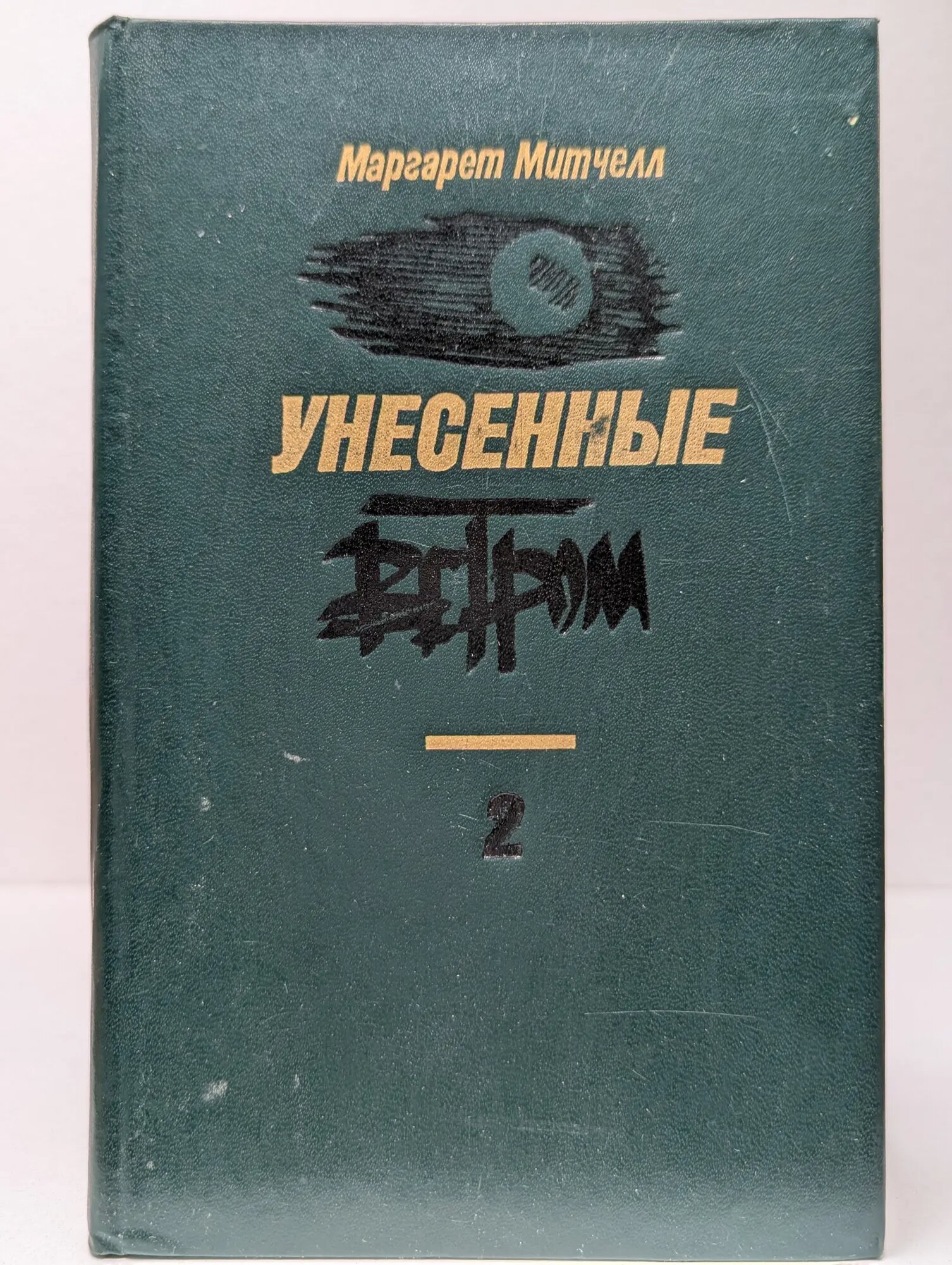 Унесенные ветром. Том 2 Митчелл Маргарет 1990
