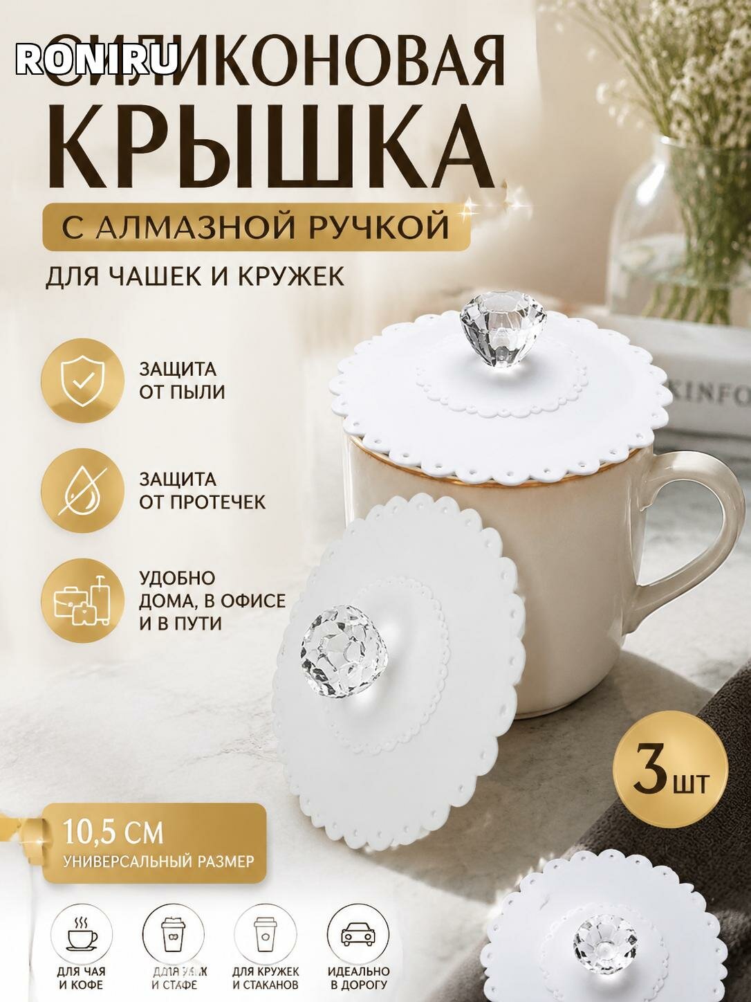 Силиконовая крышка для чашки 10.5 см с алмазной ручкой — защита от пыли и протечек для дома, офиса и поездок в пути