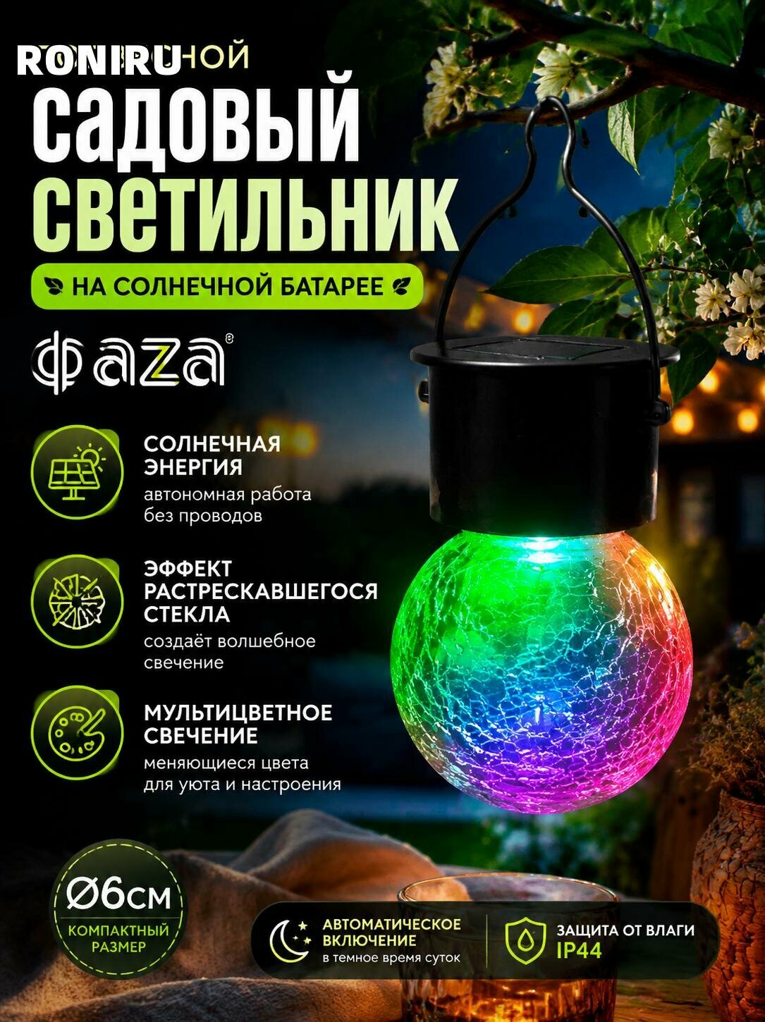Подвесной садовый светильник ФАZА на солнечной батарее, мультицветный с эффектом растрескавшегося стекла, Ø6 см