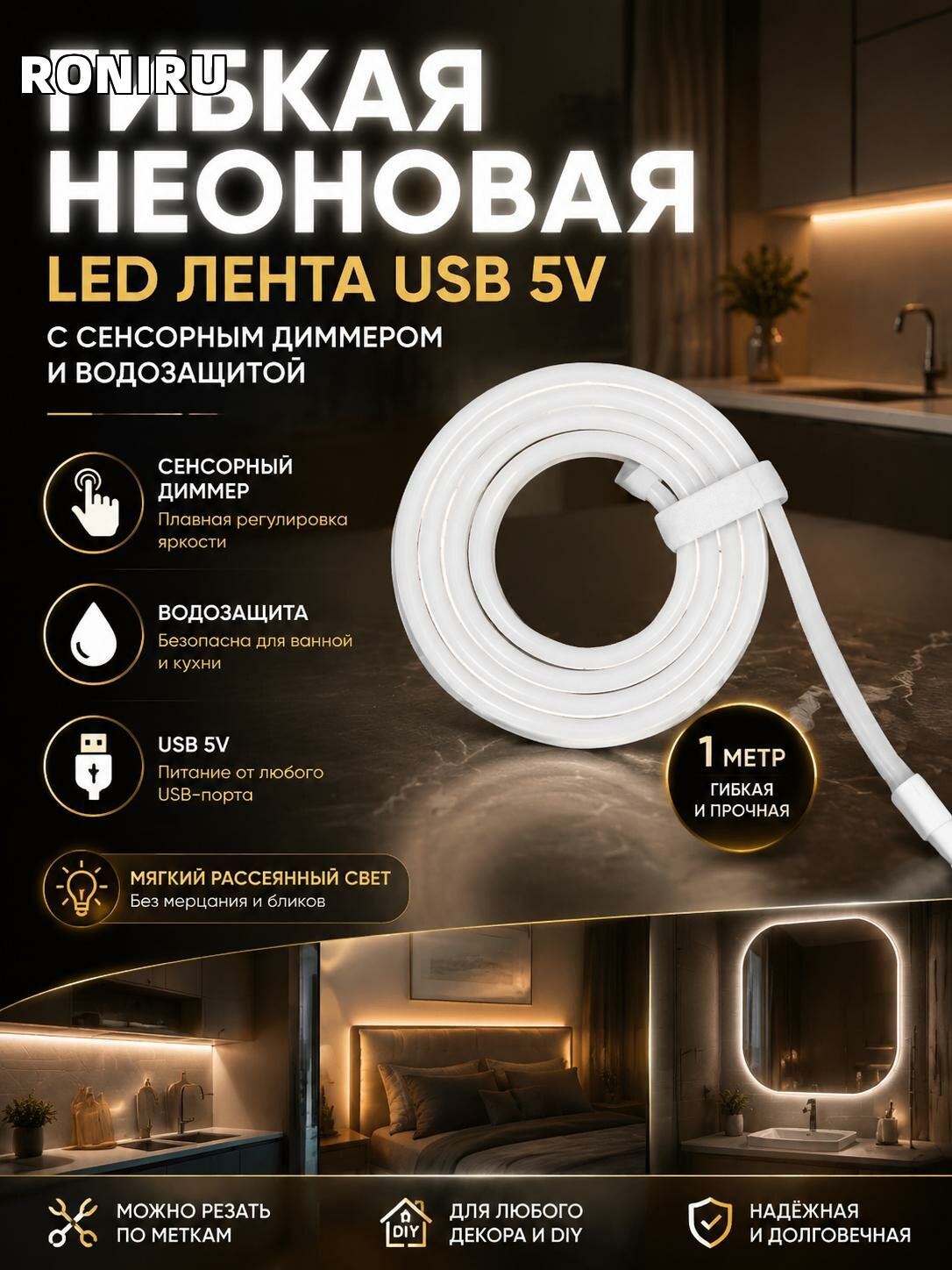 Гибкая неоновая LED лента USB 5V с сенсорным диммером и водозащитой — подсветка спальни, кухни, ванной и ДИЙ декора