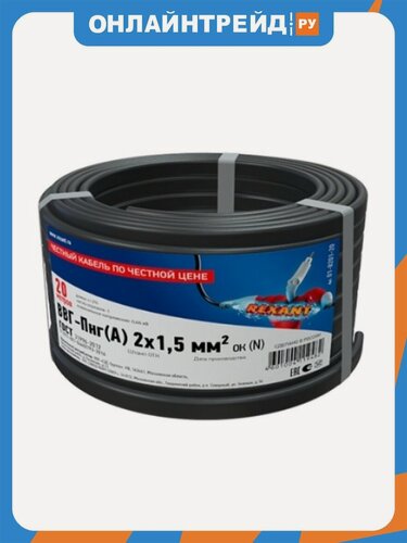 Изображение товара Кабель Rexant ВВГ-Пнг(А) 2x1,5 кв. мм, 20 метров, медный, ГОСТ, 01-8201-20