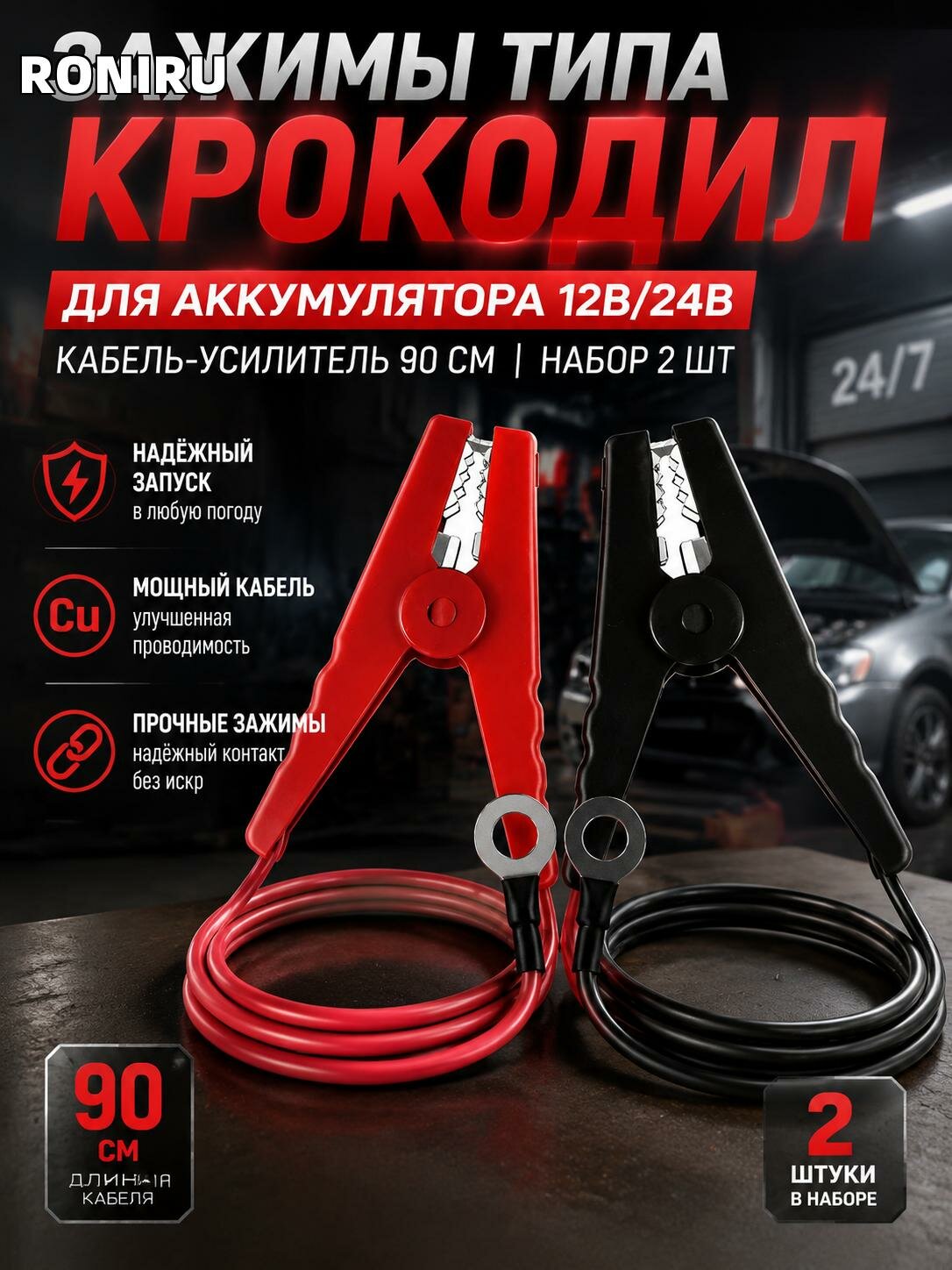 Зажимы типа крокодил для аккумулятора 12В/24В, кабель-усилитель 90 см, набор 2 шт черно-красные для зарядки всегда