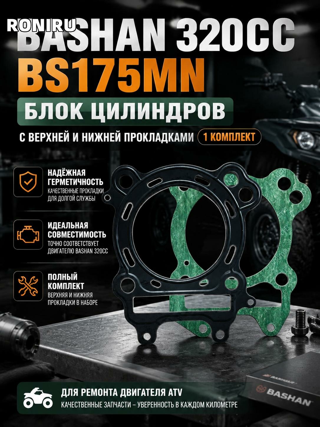 BASHAN 320CC BS175MN, блок цилиндров с верхней и нижней прокладками 1 комплект, запчасть для ремонта двигателя