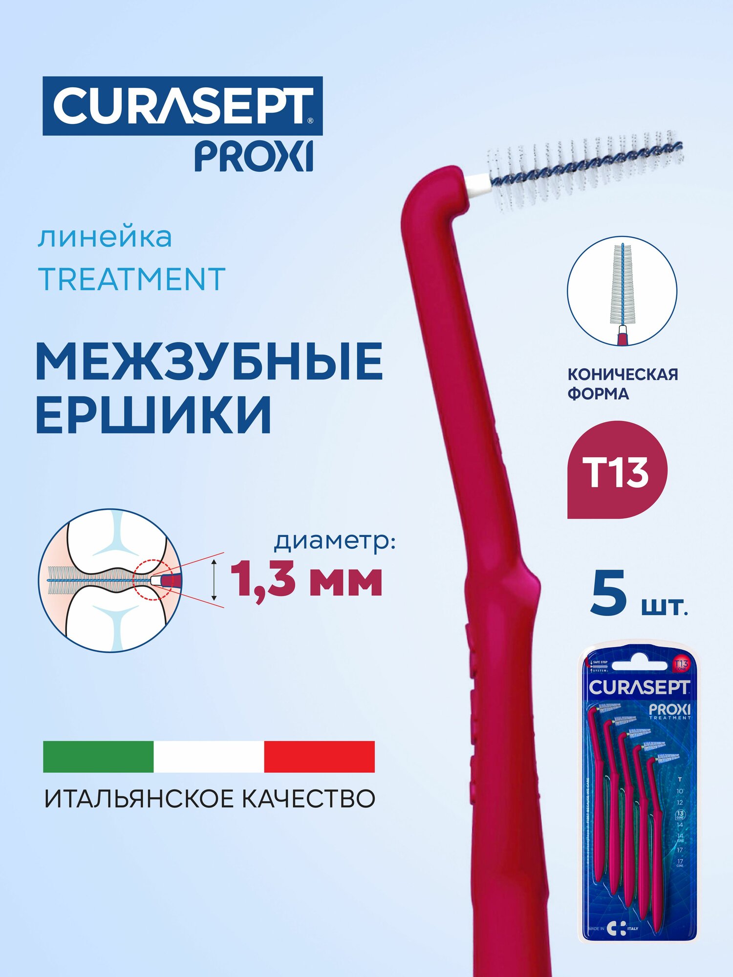 Межзубные ершики CURASEPT Proxi ANGLE Treatment Угловые размер T13 CONE (d 1,3 мм) бордовые 5 шт. для широких промежутков и здоровых десен, Курасепт, Италия
